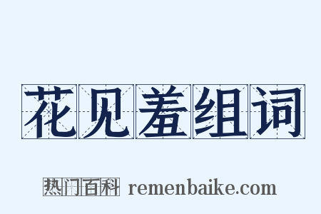 花见羞组词是什么意思的图片